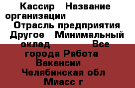 Кассир › Название организации ­ Fusion Service › Отрасль предприятия ­ Другое › Минимальный оклад ­ 24 000 - Все города Работа » Вакансии   . Челябинская обл.,Миасс г.